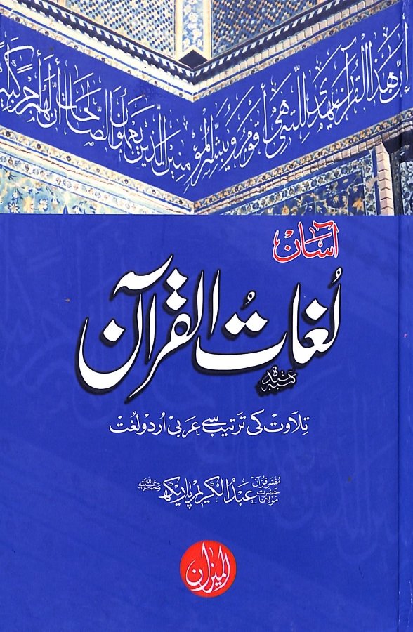 آسان لغات القرآن - تلاوت كي ترتيب سے - عربي اردو لغت - Front Cover
