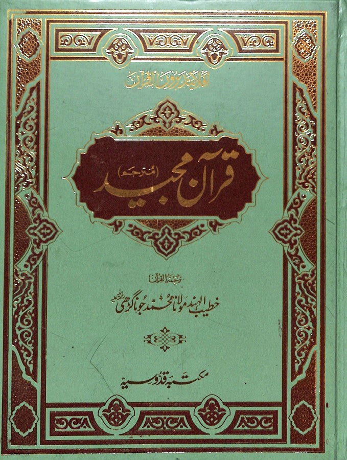 قرآن مجيد مترجم - ناشر مكتبہ قدويہ - Front Cover