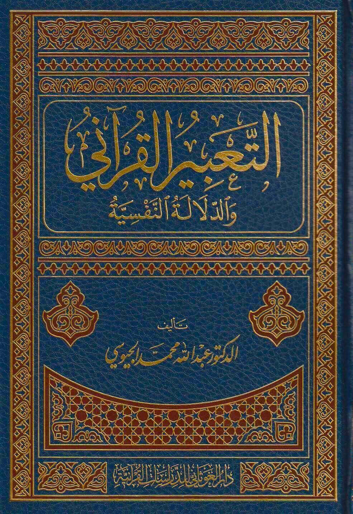 التعبير القرآني والدلالة النفسية - طبعة دار الغوثاني للدراسات القرآنية - Front Cover 