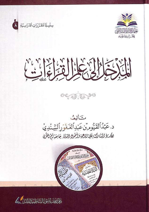 المدخل الى علم القراءات طبعة معهد الإمام الشاطبي للقرآن وعلومه - Front Cover