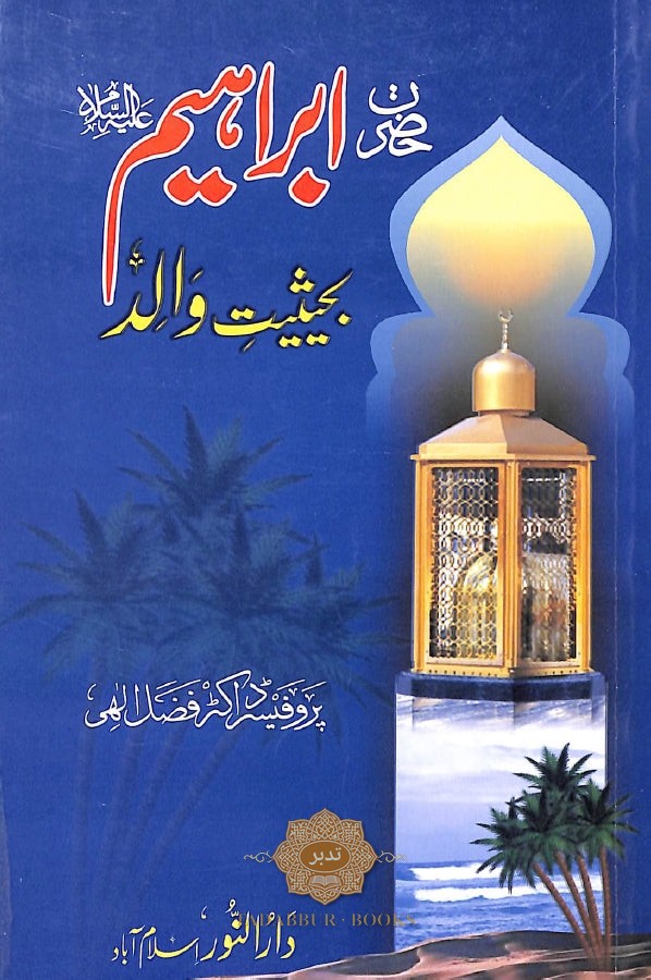 حضرت ابراہیم علیہ السلام بحیثیت والد - ناشر دار النور اسلام آباد - Front Cover