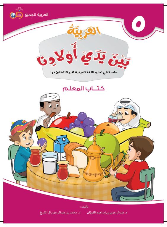 العربية بين يدي اولادنا - كتاب المعلم  - الكتاب الخامس - Front Cover