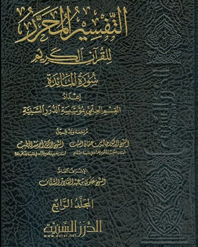 التفسير المحرر للقرآن الكريم - سورة الاسراء - المجلد الرابع عشر - Front Cover