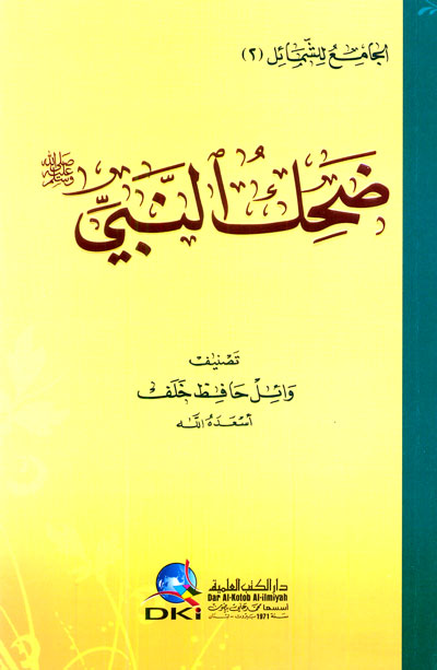 ضحك النبي صلى الله عليه وسلم - طبعة دار الكتب العلمية - Front Cover