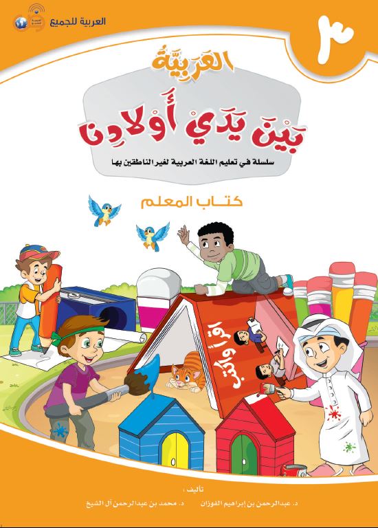 العربية بين يدي اولادنا - كتاب المعلم  - الكتاب الثالث - Front Cover