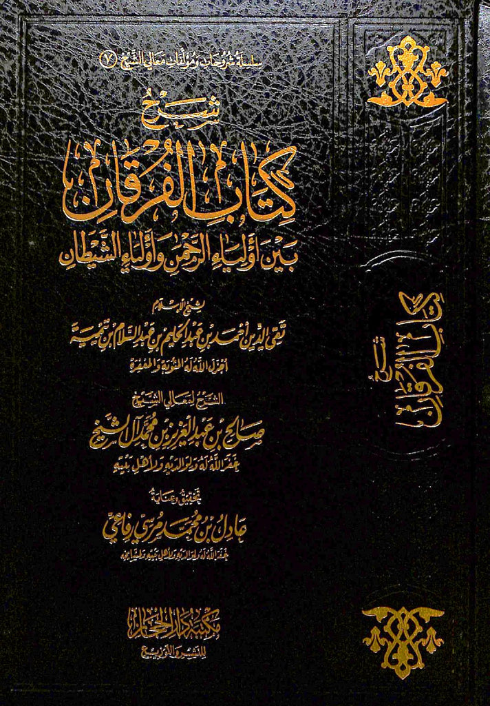 شرح كتاب الفرقان بين اولياء الرحمن واولياء الشيطان - طبعة مكتبة دار الحجاز - Front Cover