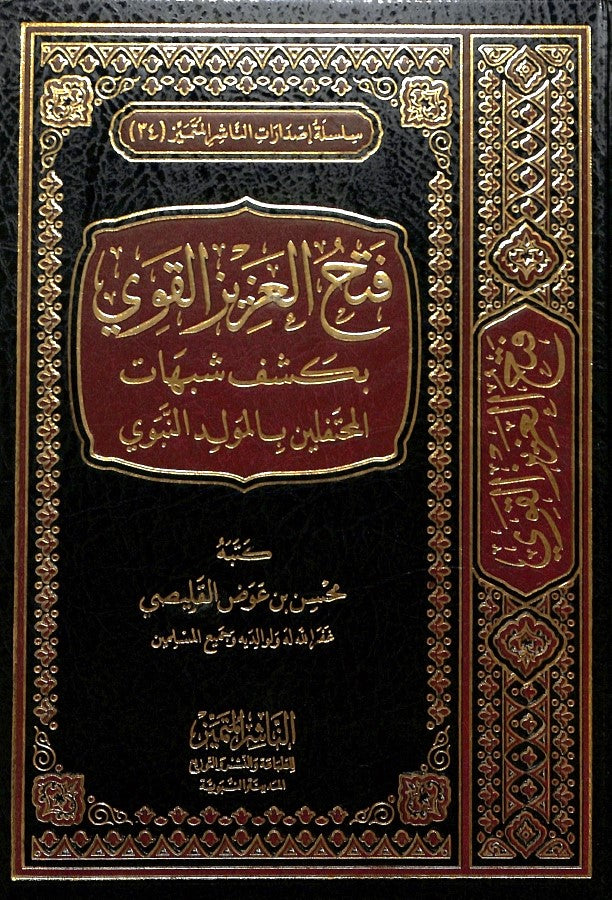 فتح العزيز القوي بكشف شبهات المحتفلين بالمولد النبوي - طبعة الناشر المتميز للطباعة والنشر والتوزيع - Front Cover
