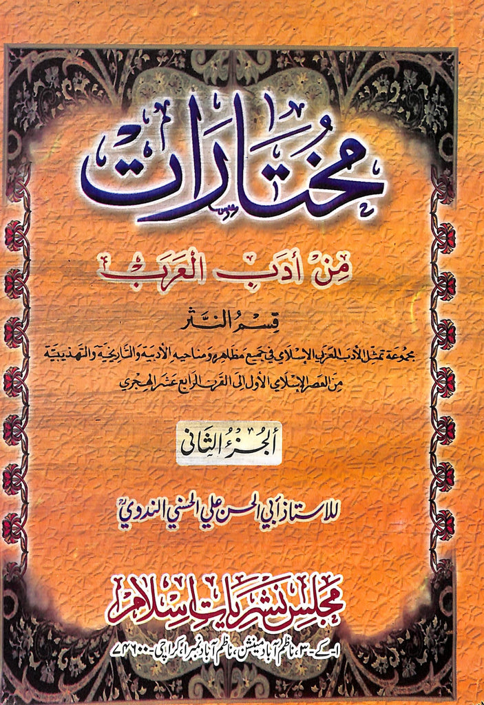 مختارات من ادب العرب - الجزء الثاني - ناشر مجلس نشریات اسلام - Front Cover