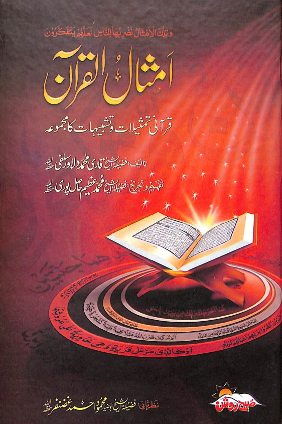 امثال القرآن - ناشر صبح روشن پبلشرز اینڈ ڈسٹری بیوٹرز - Front Cover