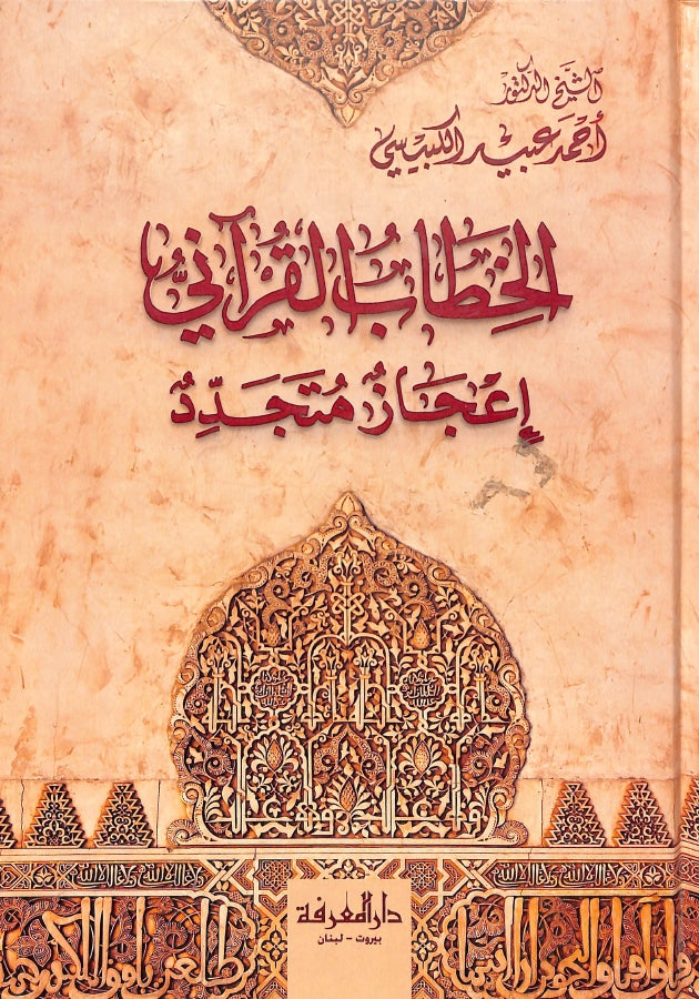 الخطاب القرآني اعجاز متجدد - طبعة دار المعرفة - Front Cover