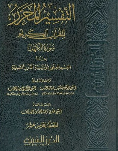 التفسير المحرر للقرآن الكريم - سورة الكهف - المجلد الخامس عشر - Front Cover