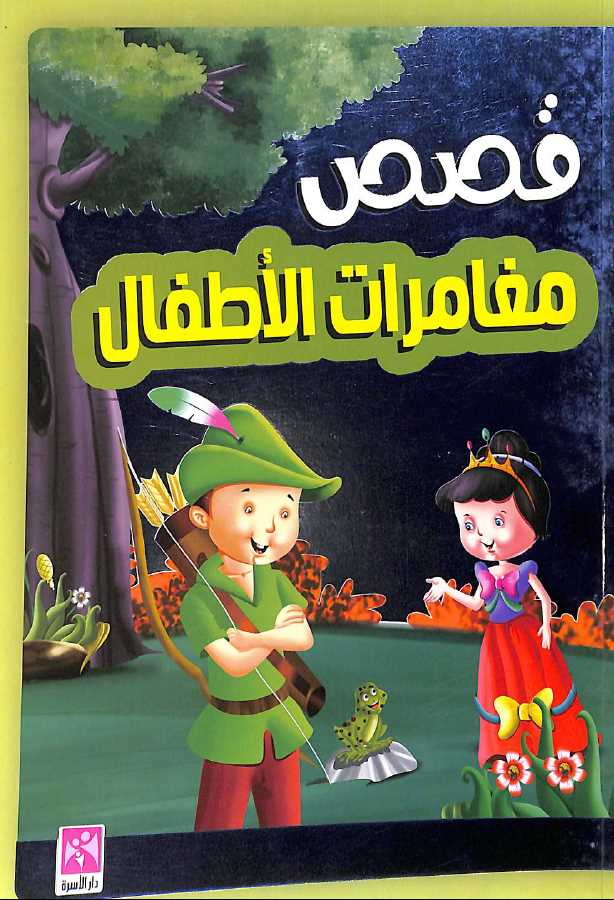 قصص مغامرات الاطفال - طبعة دار الاسرة - Front Cover