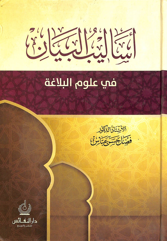 اساليب البيان في علوم البلاغة - طبعة دار النفائس للنشر والتوزيع - Front Cover