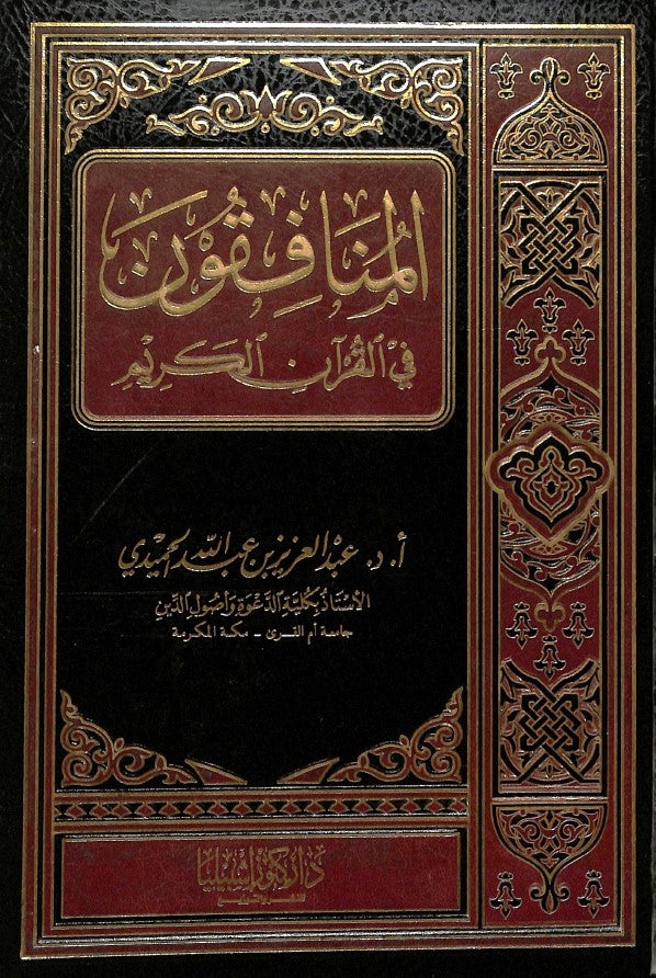 المنافقون في القرآن الكريم - طبعة دار كنوز إشبيليا - Front Cover