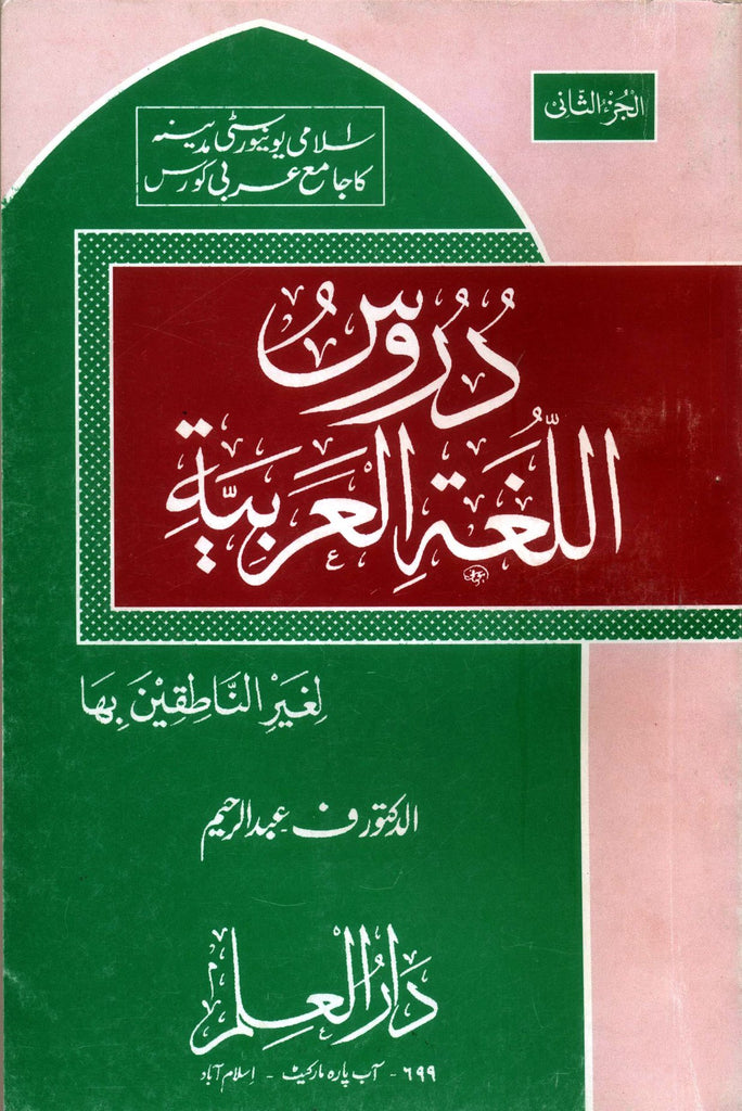 دروس اللغة العربية - الجزء الثاني - طبعة دار العلم - Front Cover