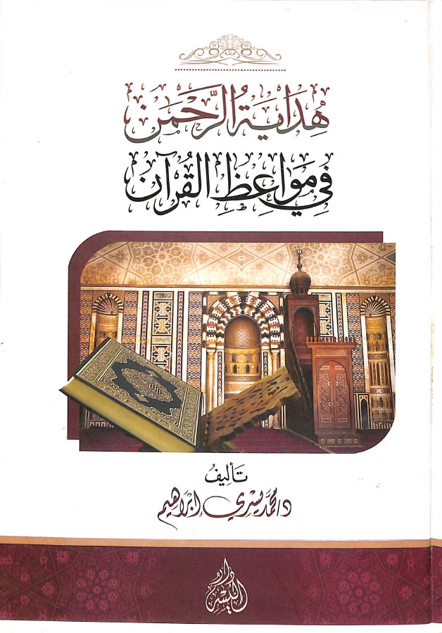 هداية الرحمن في مواعظ القرآن - طبعة دار اليسر - Front Cover