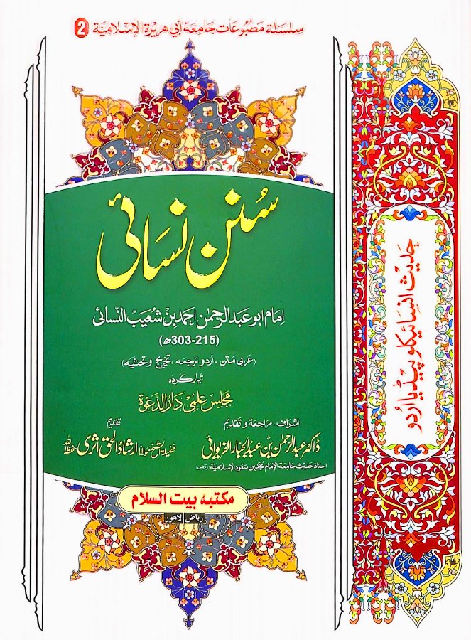 حدیث انسائیکلوپیڈیا اردو سنن نسائی - ناشر مكتبة بیت السلام - Front Cover