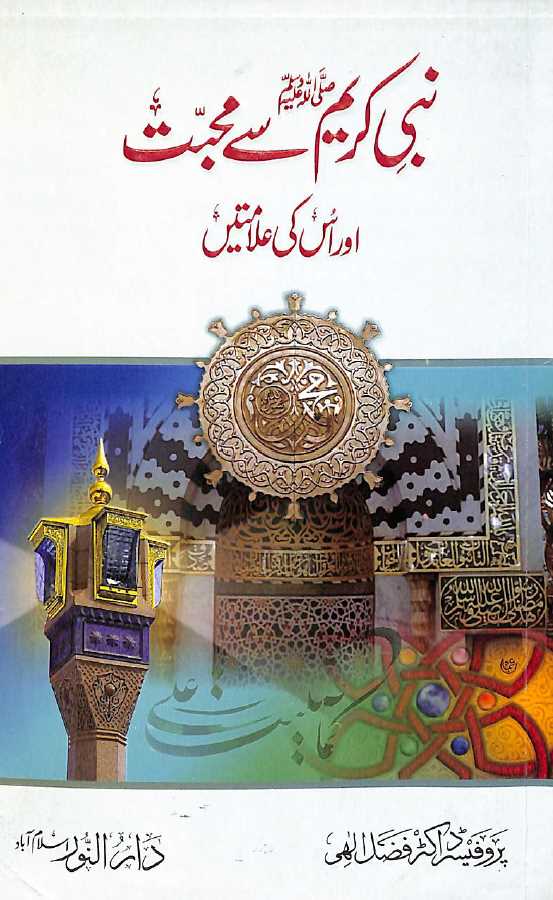 نبی کریم سے محبت اور اس کی علامتیں - ناشر دار النور - Front Cover