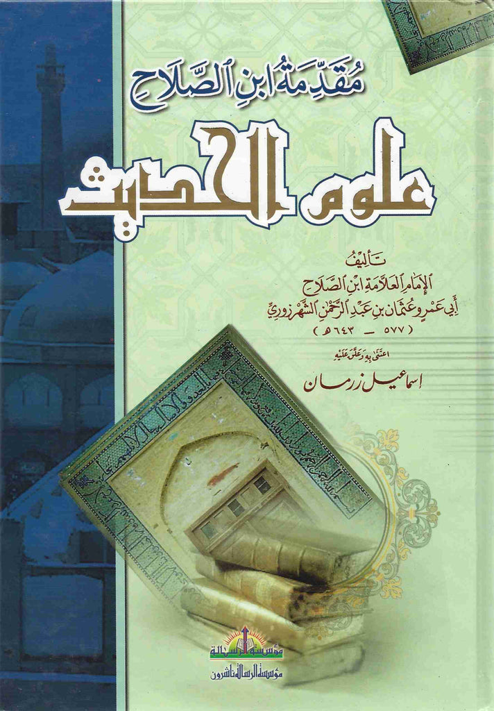 مقدمة ابن الصلاح طبعة مؤسسة الراسلة - Front Cover