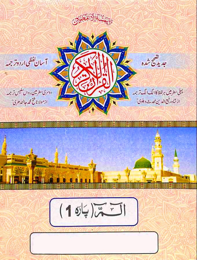القرآن الكريم آسان لفظی اردو ترجمہ - ناشر بیت القرآن - Front Cover