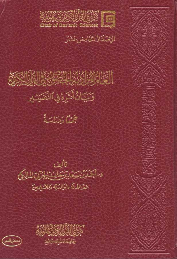 العام المراد به الخصوص في القرآن الكريم وبيان اثره في التفسير جمعًا ودراسة - Front Cover
