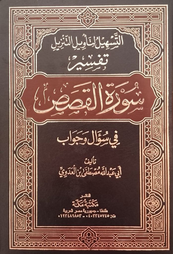 التسهيل لتاويل التنزيل تفسير سورة القصص في سوال وجواب - طبعة الناشر مكتبة مكة - Front Cover