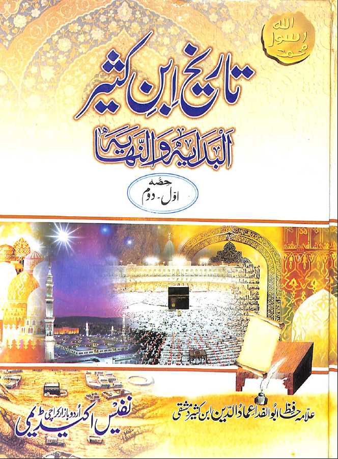 تاریخ ابن کثیر - البدایہ والنہایہ - اردو ترجمہ - ناشر نفیس اکیڈیمی - Front Cover