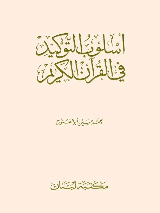 اسلوب التوكيد في القرآن الكريم - طبعة مكتبة لبنان - Front Cover