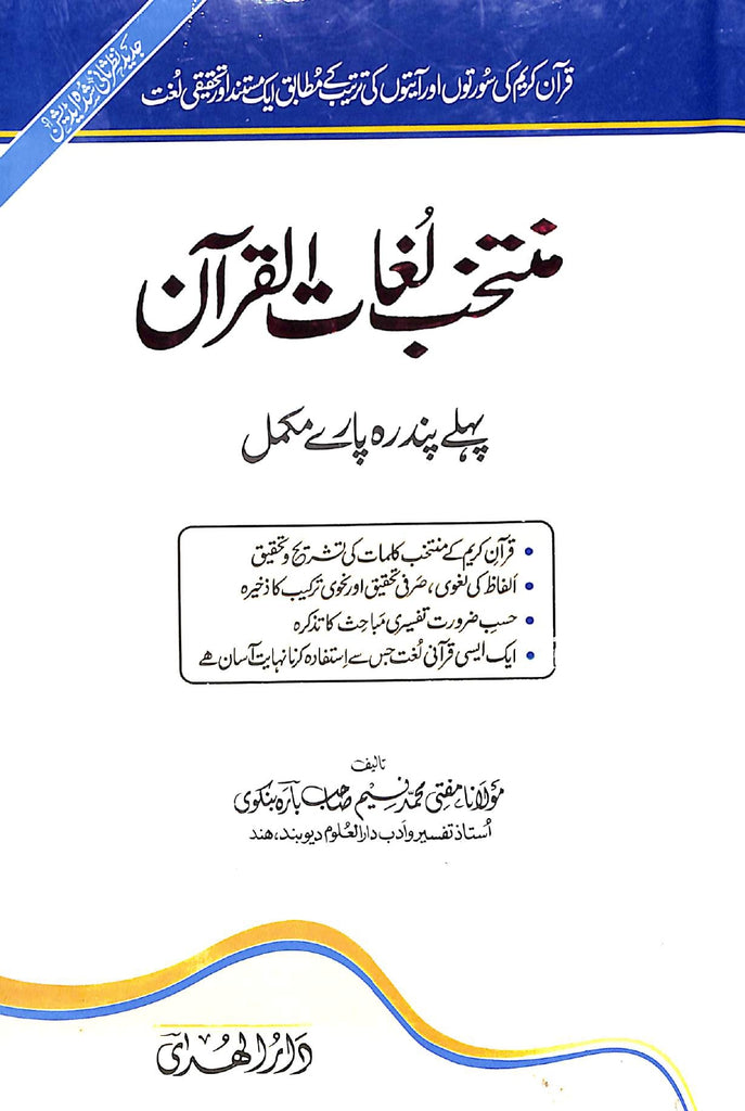منتخب لغات القرآن - ناشر مکتبة دار الھدی - Front Cover