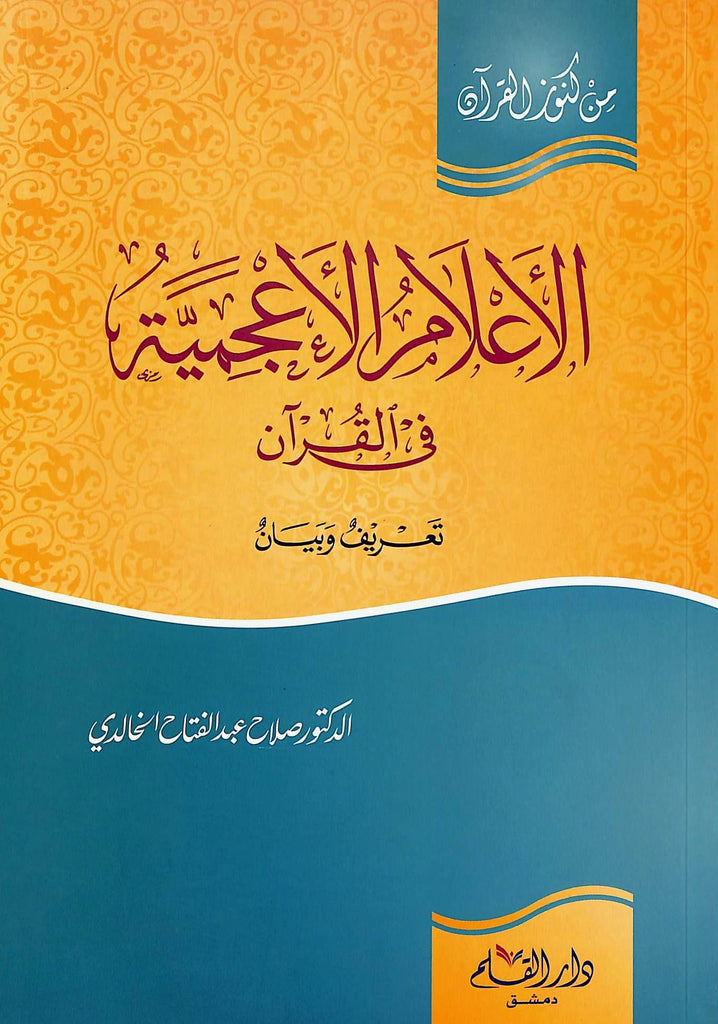 الاعلام الاعجمية في القرآن - طبعة دار القلم للطباعة والنشر والتوزيع - Front Cover