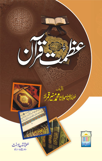 عظمت قرآن - ناشر ام القرى پبلیکیشنز - Front Cover