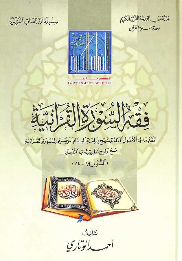 فقه السورة القرآنية - طبعة جائزة دبي الدولية للقرآن الكريم - Front Cover
