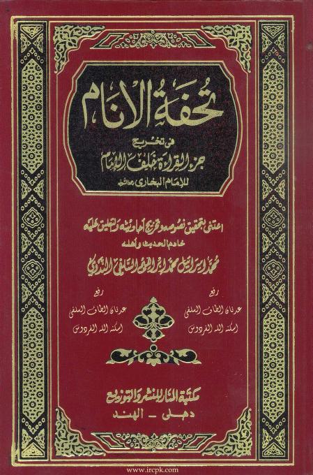 تحفة الانام فی تخریج جزء القراءة خلف الامام - طبعة مكتبة المنار للنشر والتوزيع - Front Cover