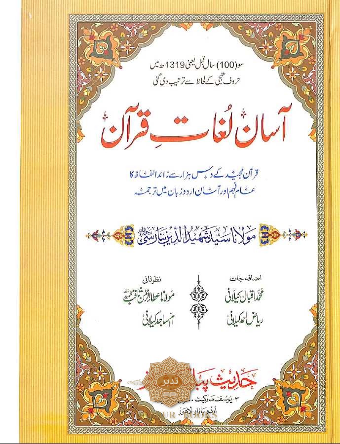 آسان لغات قرآن - ناشر حديث پبليكيشنز - Front Cover