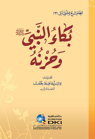 بكاء النبي صلى الله عليه وسلم وحزنه - طبعة دار الكتب العلمية - Front Cover