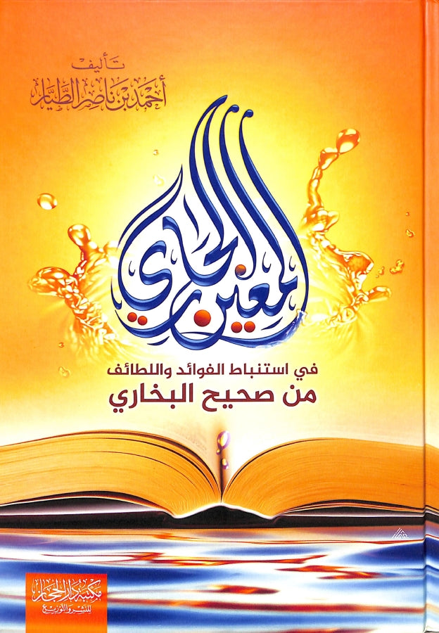 المعين الجاري في استنباط الفوائد واللطائف - طبعة مكتبة دار الحجاز - Front Cover