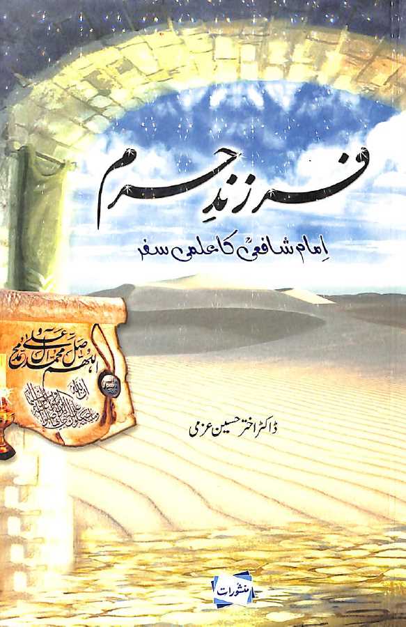 فرزند حرم امام شافعی کے علمی سفر - ناشر منشورات - Front Cover