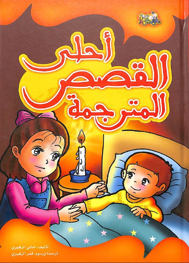 احلى القصص المترجمة طبعة دار الحافظ - Front Cover