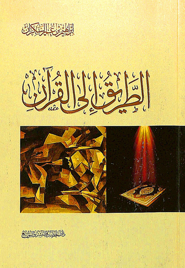 الطريق الى القرآن - طبعة دار الحضارة للنشر والتوزيع - Front Cover