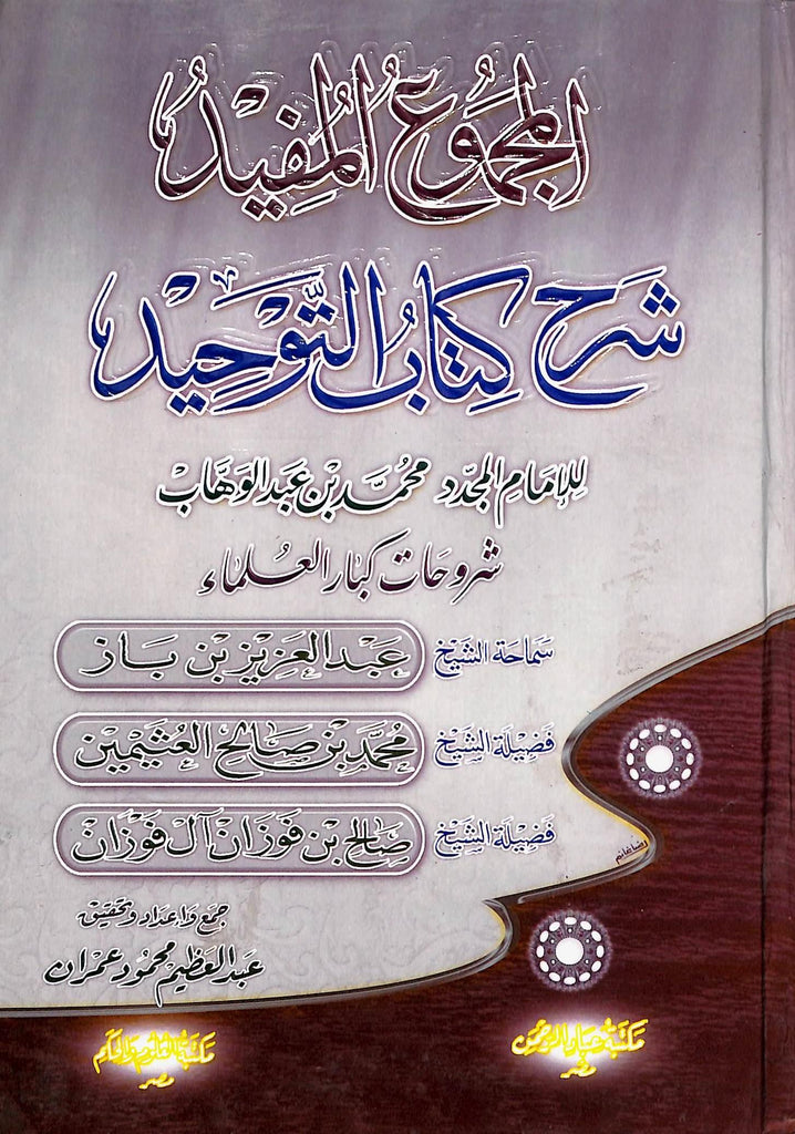 المجموع المفيد شرح كتاب التوحيد - طبعة مكتبة عباد الرحمن - Front Cover