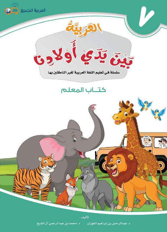 العربية بين يدي اولادنا - كتاب المعلم  - الكتاب السابع - Front Cover