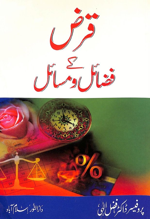 قرض کے فضائل ومسائل - ناشر دار النور اسلام آباد - Front Cover