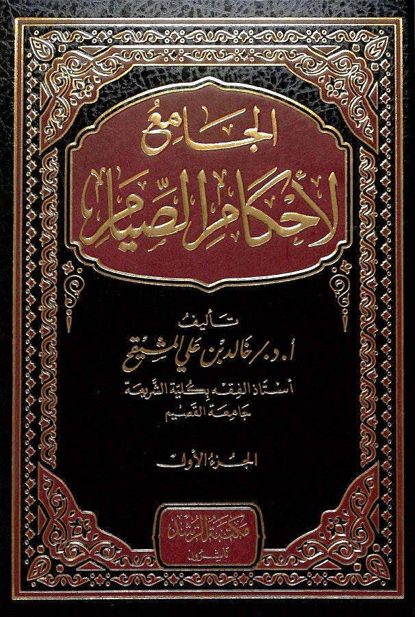 الجامع لاحكام الصيام - طبعة مكتبة الرشد ناشرون - Front Cover
