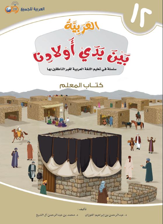 العربية بين يدي اولادنا - كتاب المعلم  - الكتاب الثاني عشر - Front Cover