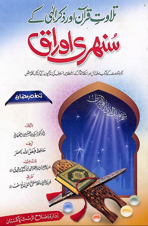 تلاوت قرآن اور ذکر الہی کے سنہری اوراق - Front Cover