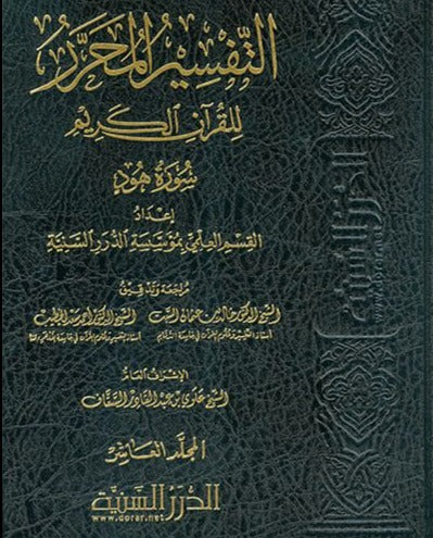 التفسير المحرر للقرآن الكريم - سورة هود - المجلد العاشر - طبعة مؤسسة الدرر السنية - Front Cover