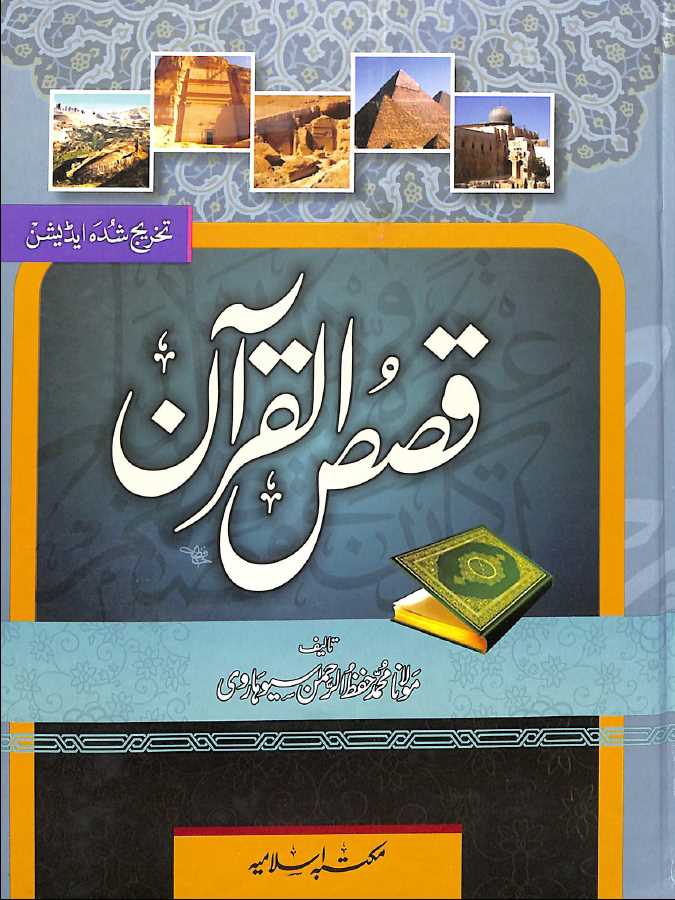قصص القرآن - مکتبہ اسلامیہ - محمد حفظ الرحمن سیوہاروی - Front Cover