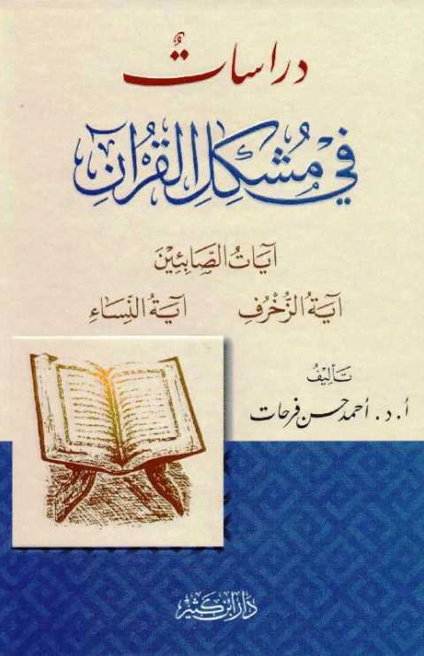 دراسات في مشكل القرآن - طبعة دار ابن كثير - Front Cover