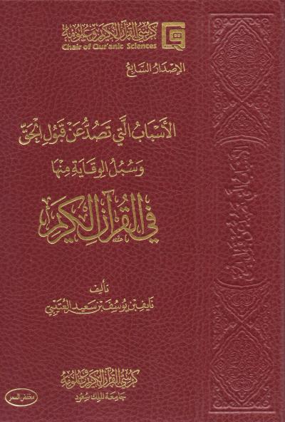 الاسباب التي تصد عن قبول الحق وسبل الوقاية منها في القرآن الكريم - Front Cover