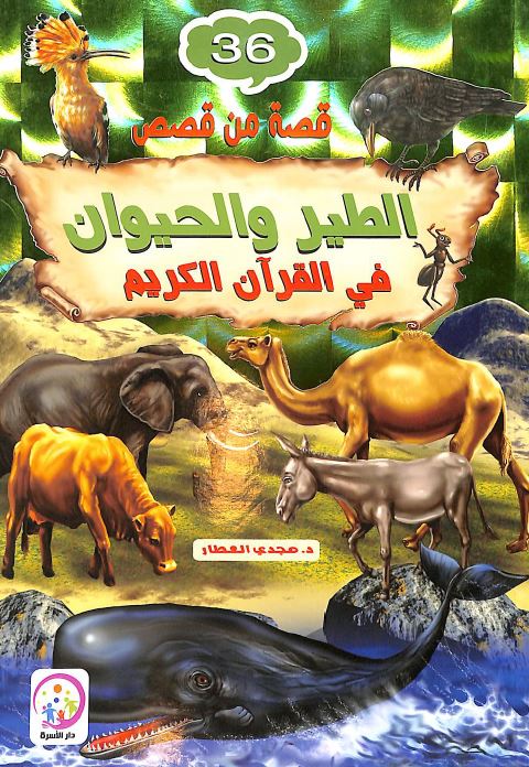 قصة من قصص الطير والحيوان في القران الكريم - Front Cover